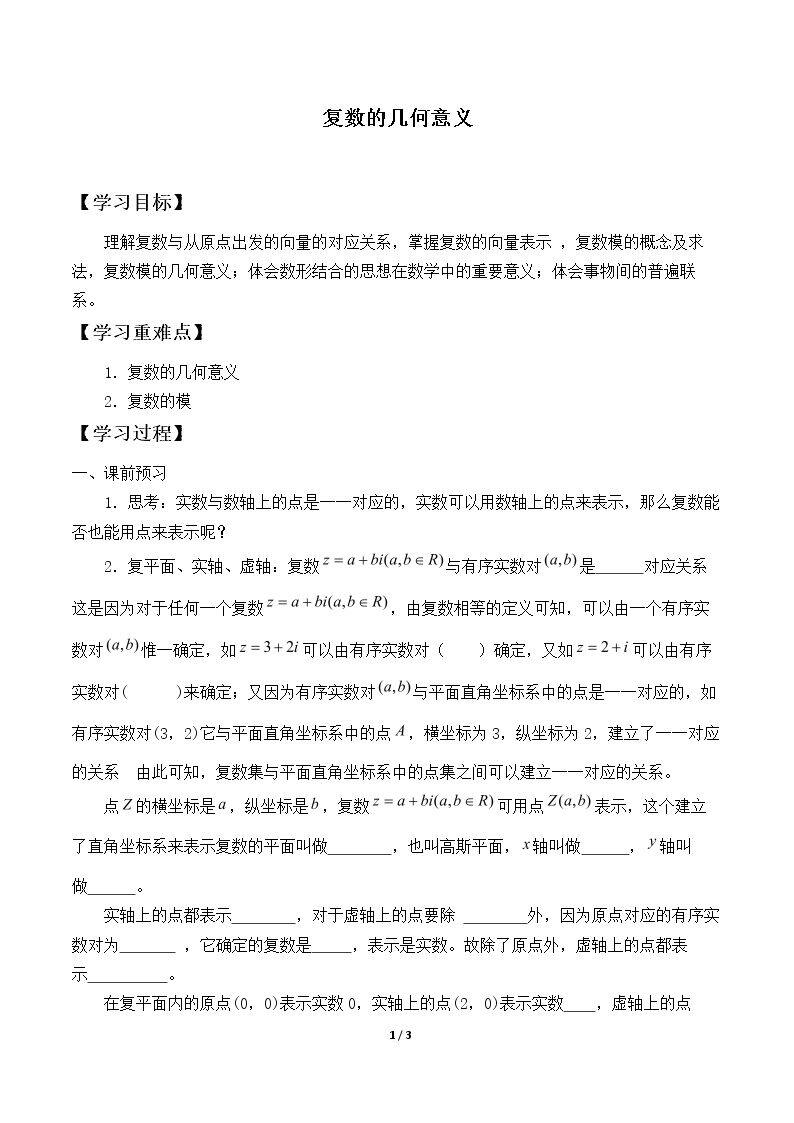 复数的几何意义_学案1