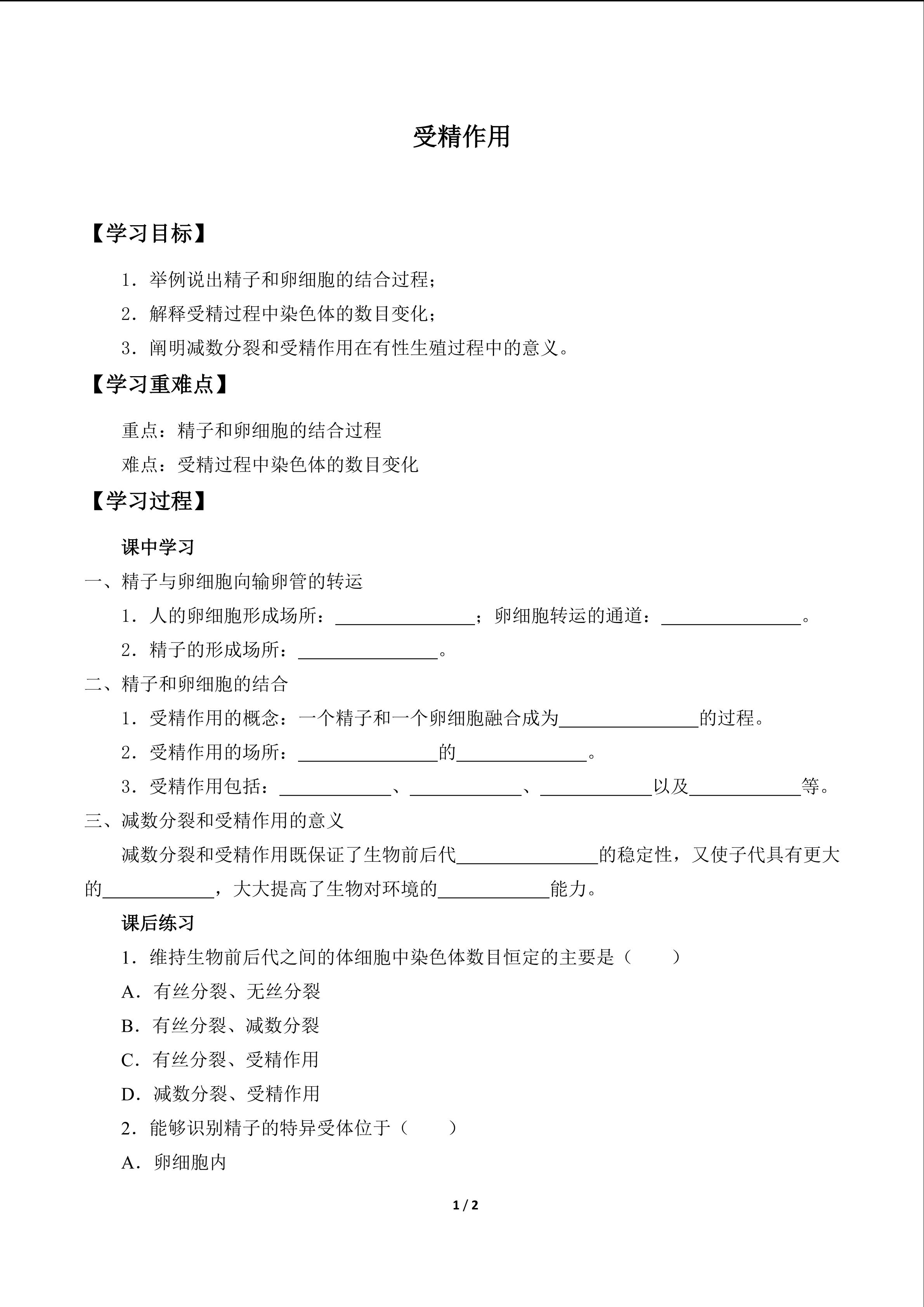 受精作用_学案1