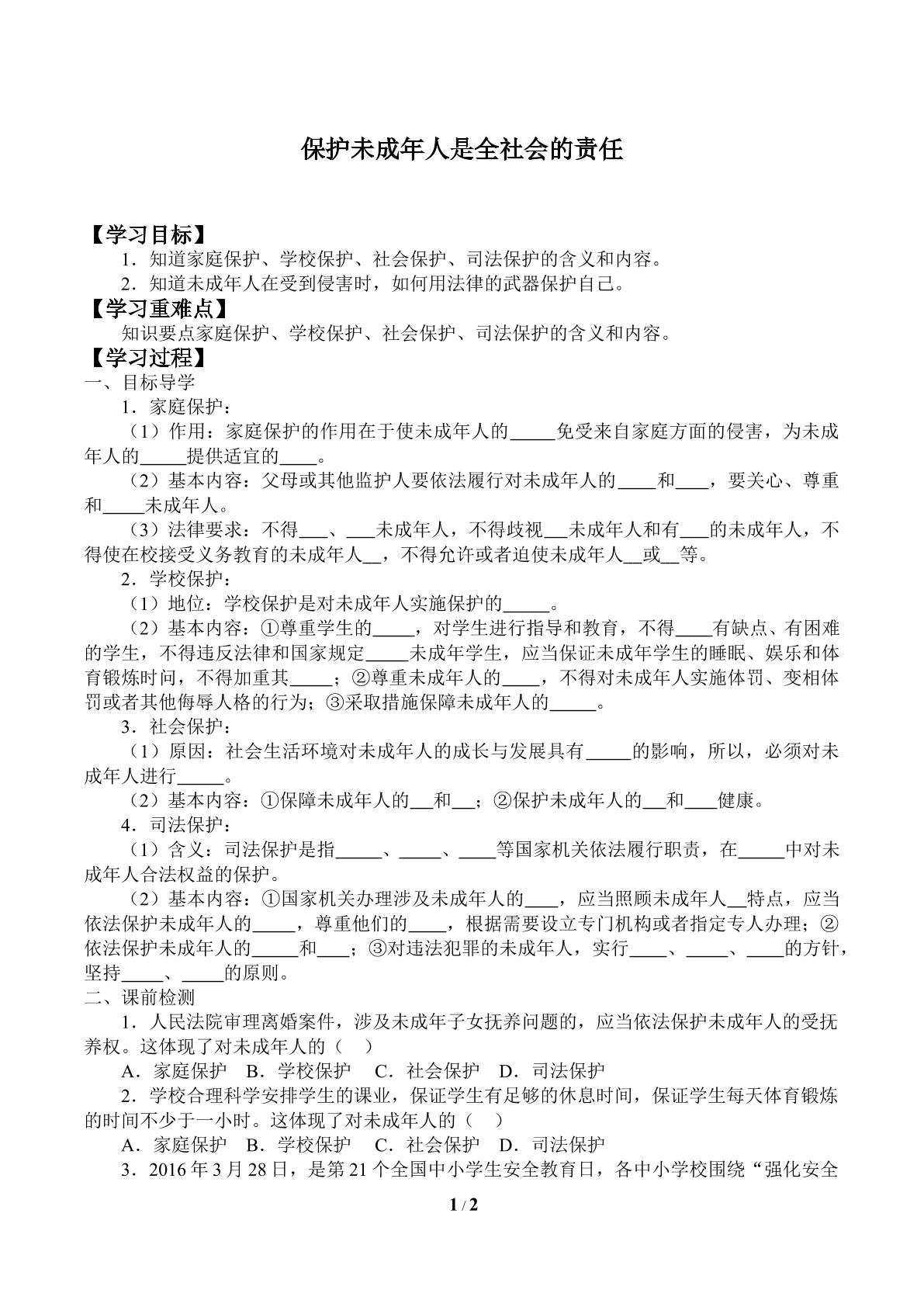 保护未成年人是全社会的责任_学案1