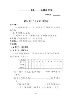 三年级下册数学人教版导学案第6单元《年、月、日》02