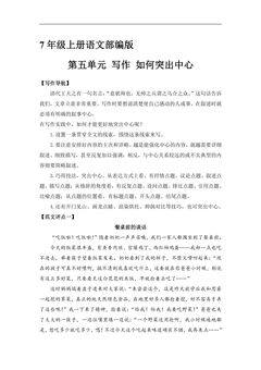 7年级上册语文部编版学案《第五单元 写作 如何突出中心》02