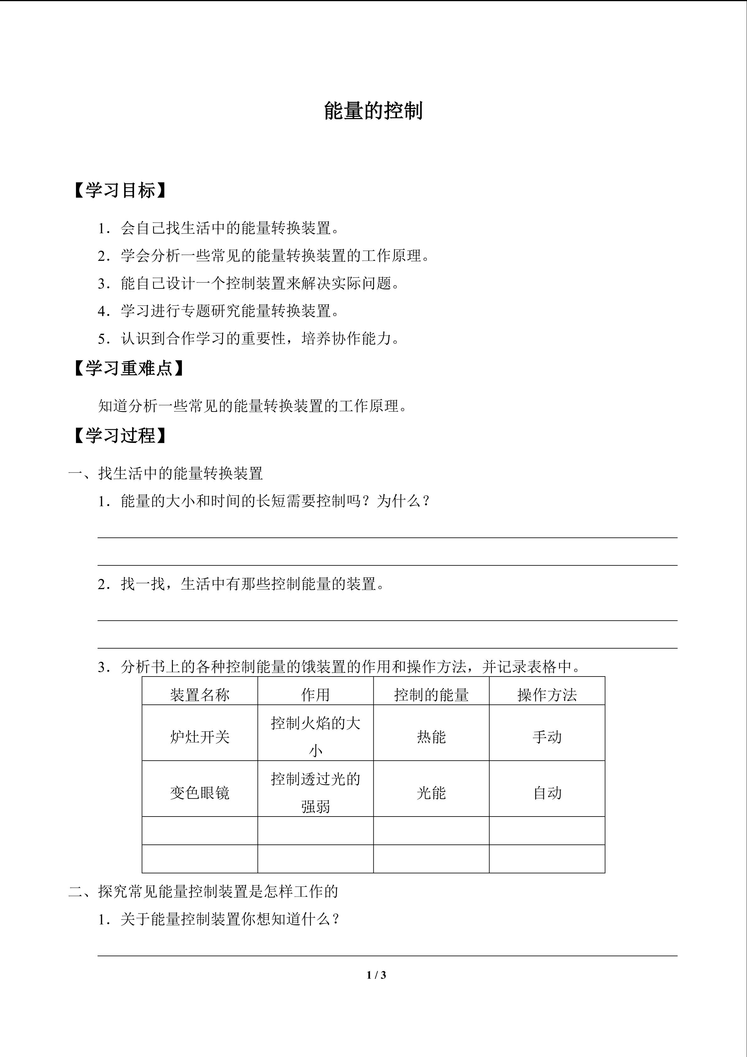 能量的控制_学案1