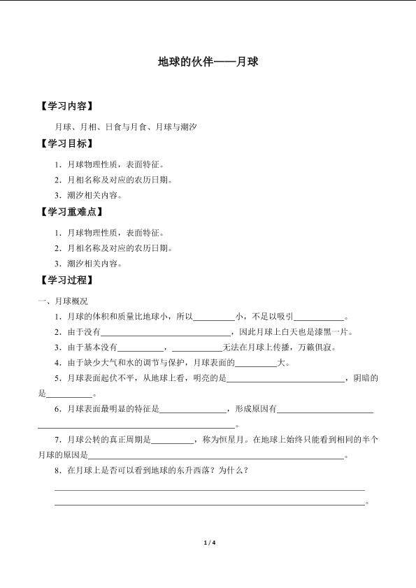 地球的伙伴——月球_学案2