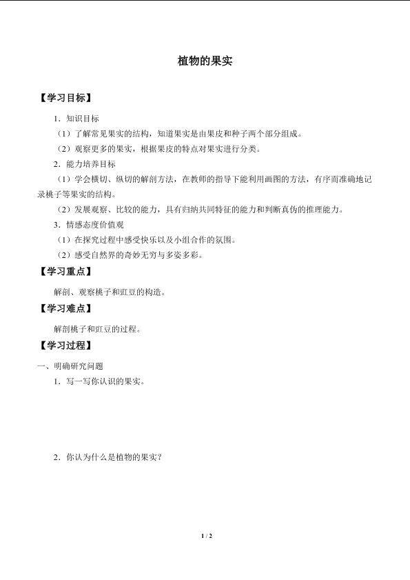 植物的果实_学案1