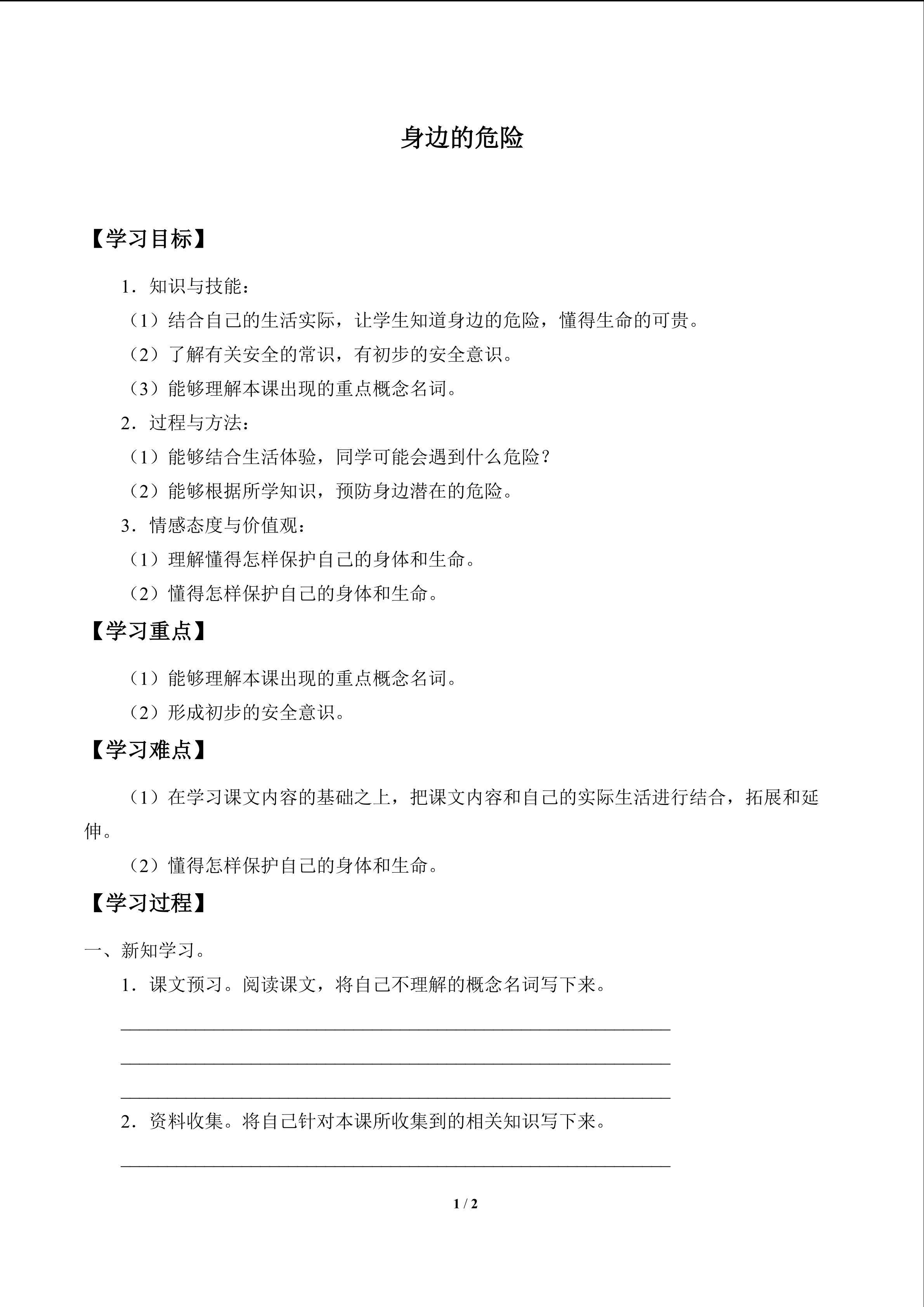身边的危险_学案1