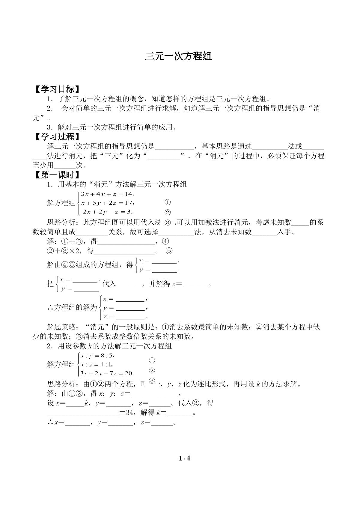 三元一次方程组_学案1