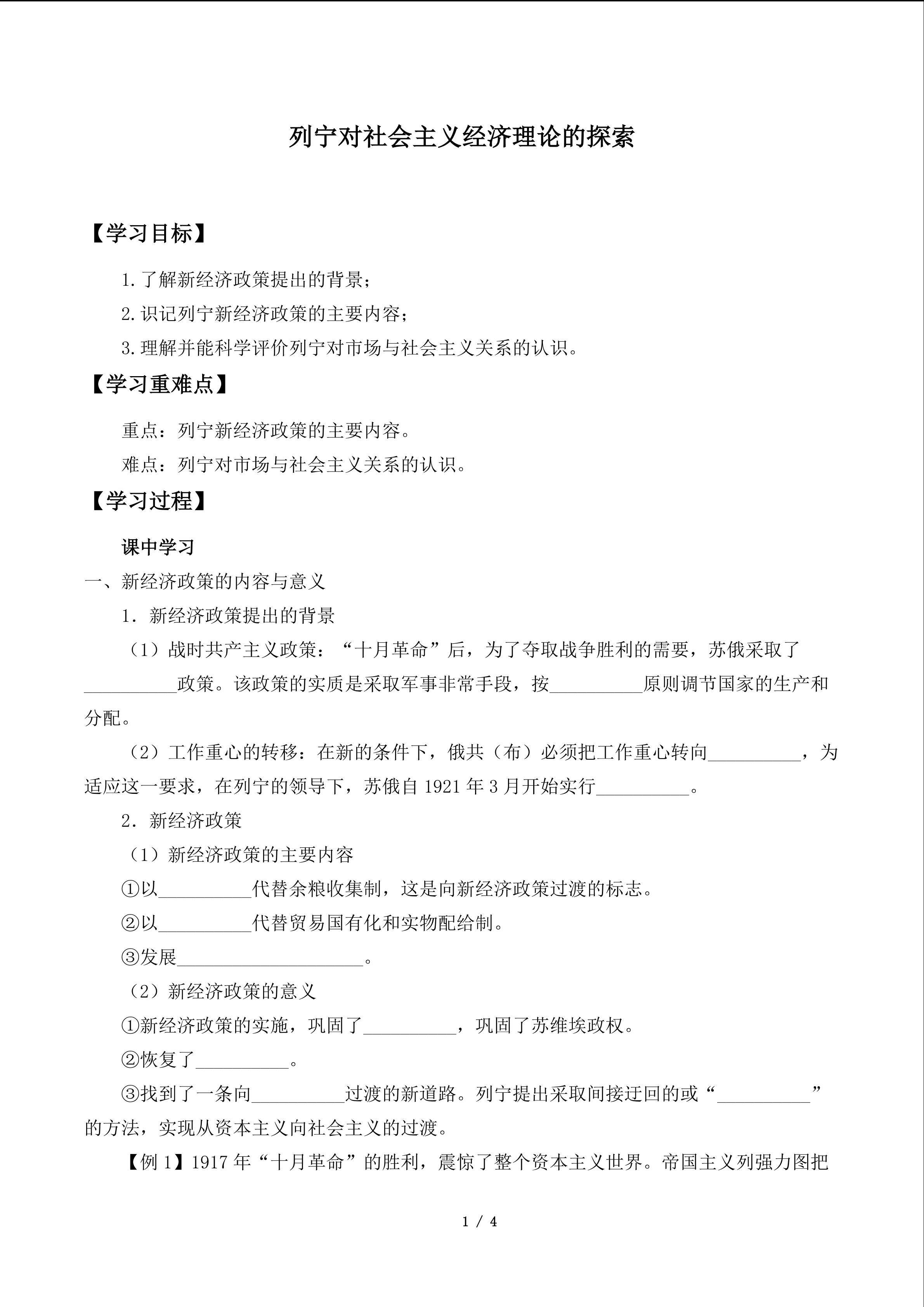 列宁对社会主义经济理论的探索_学案1