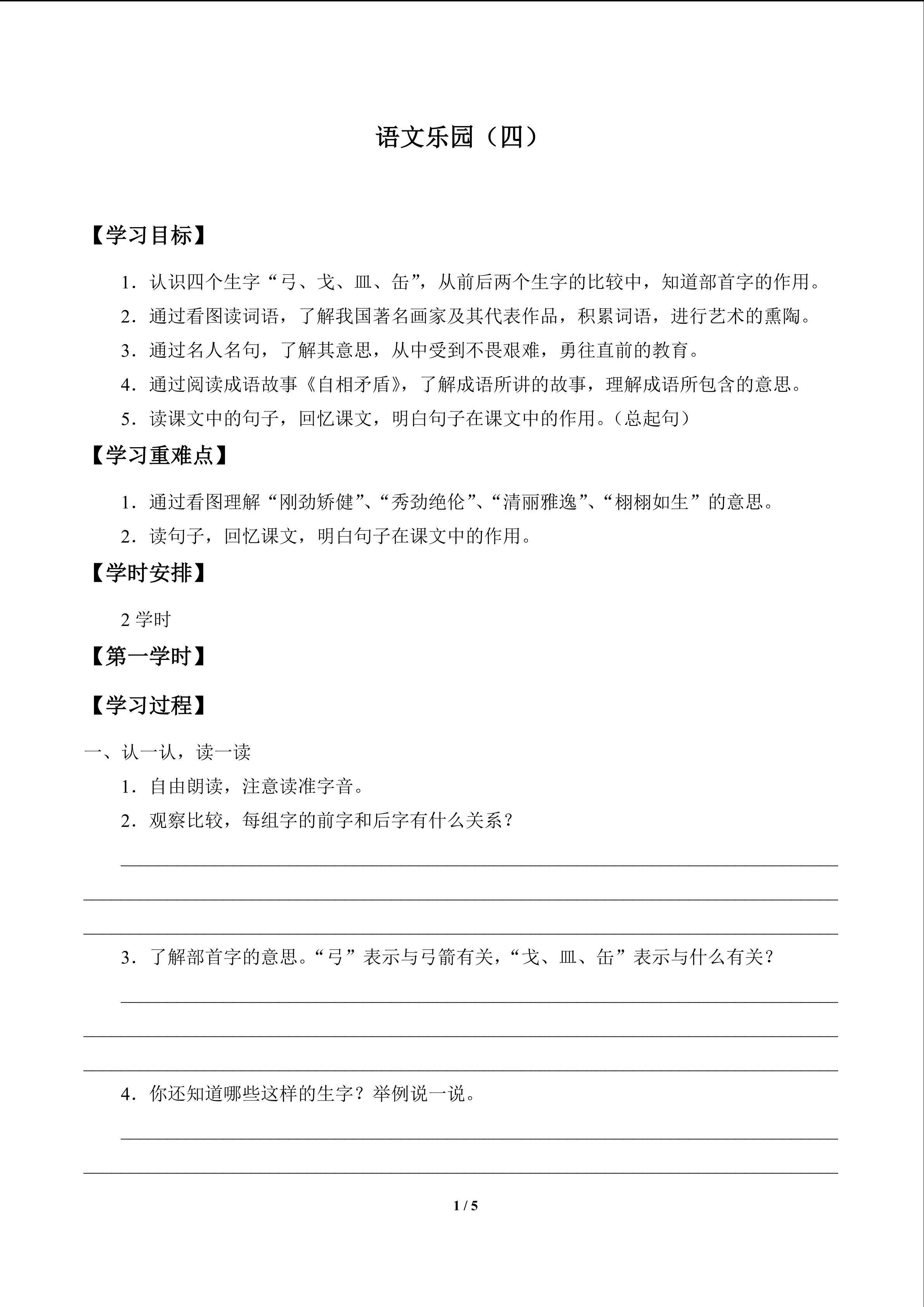 语文乐园（四）_学案1