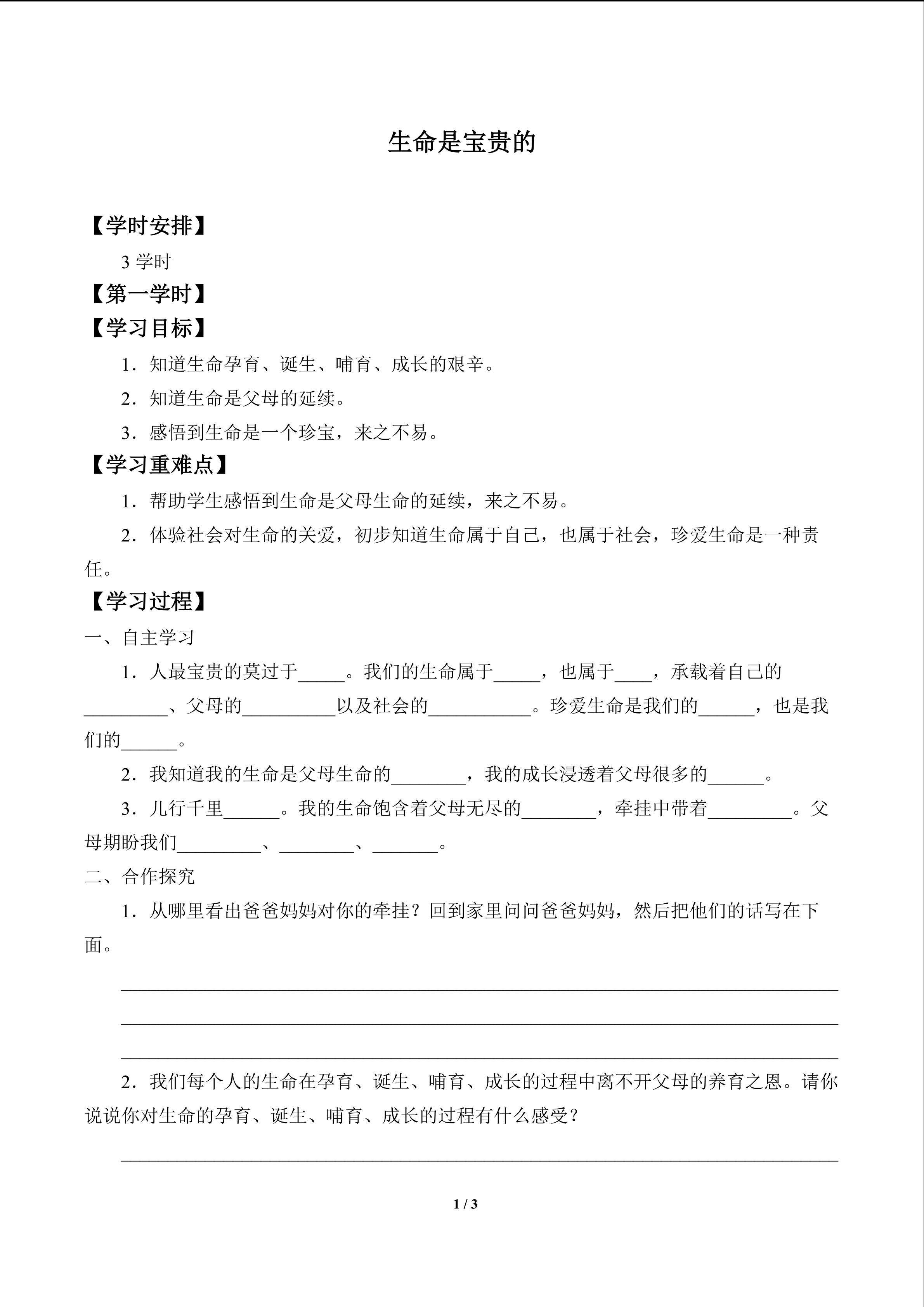 生命是宝贵的_学案1