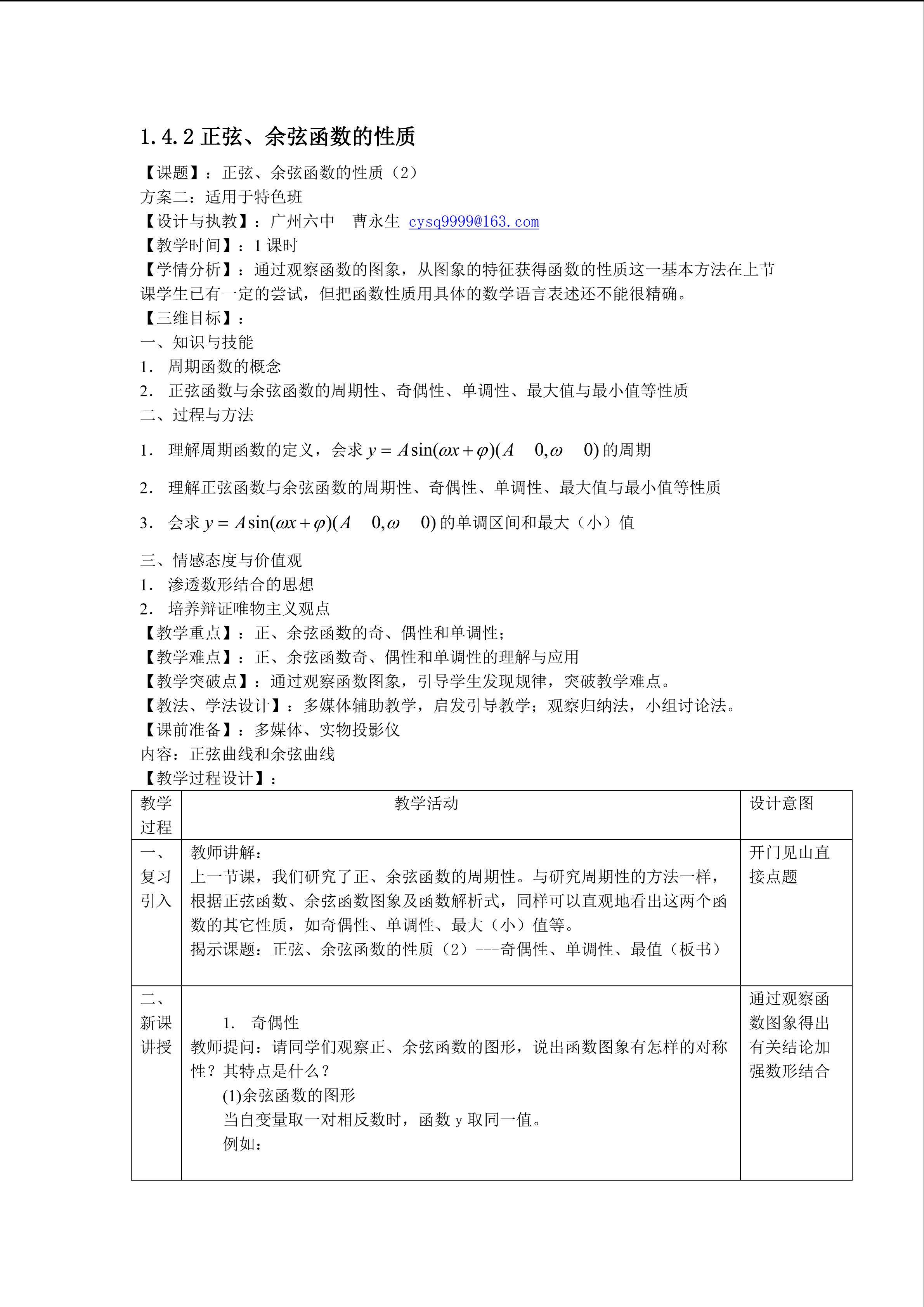 1.4.2 正弦函数、余弦函数的性质（第2课时）（特色班教学设计）