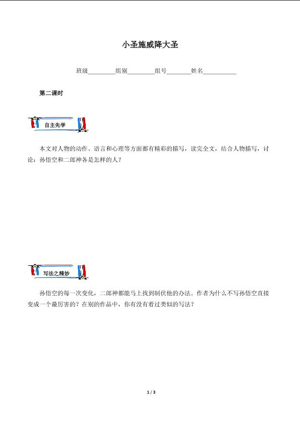 小圣施威降大圣（含答案） 精品资源_学案1