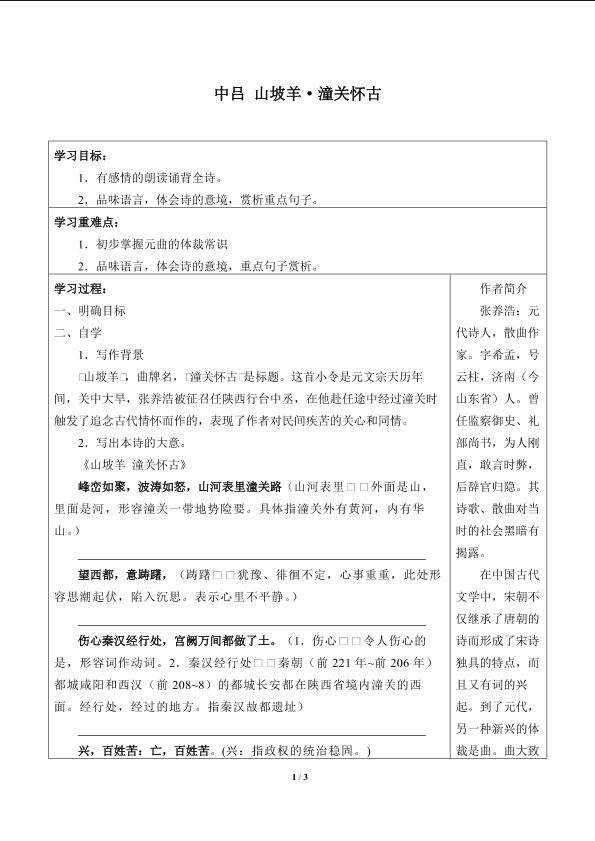 [中吕]山坡羊·潼关怀古_学案1