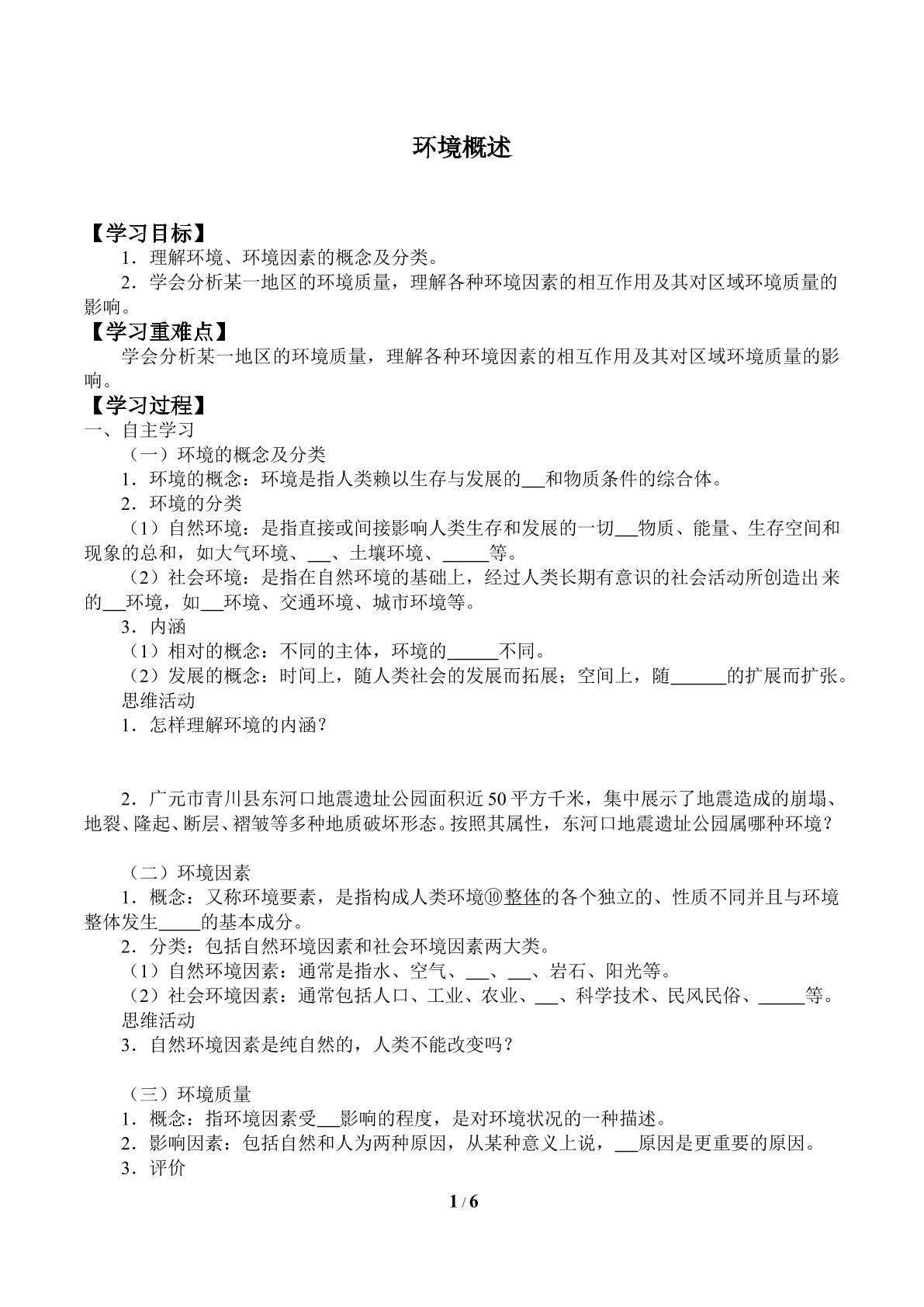 环境概述_学案1