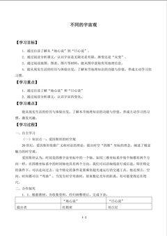 不同的宇宙观_学案1