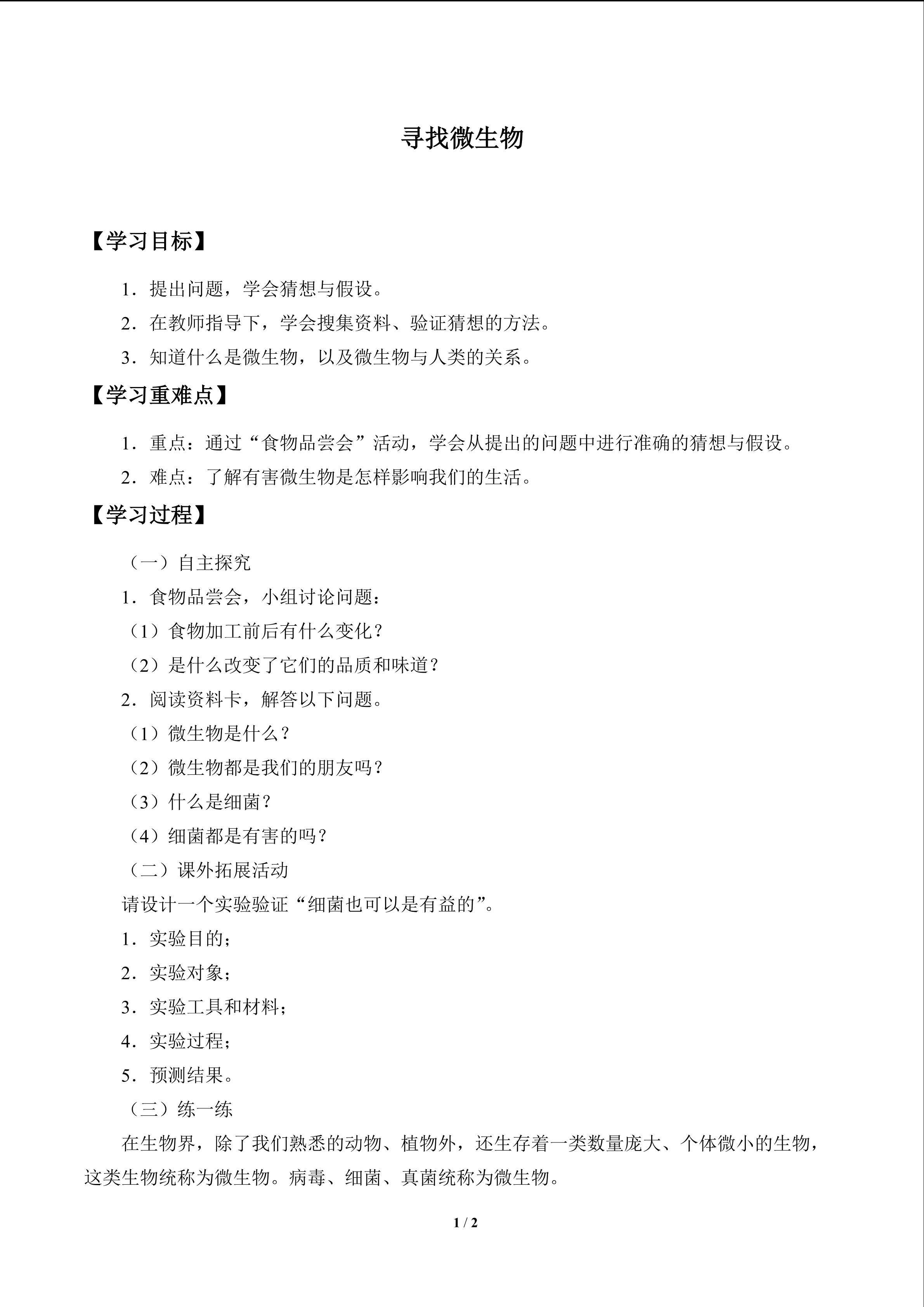 寻找微生物_学案1