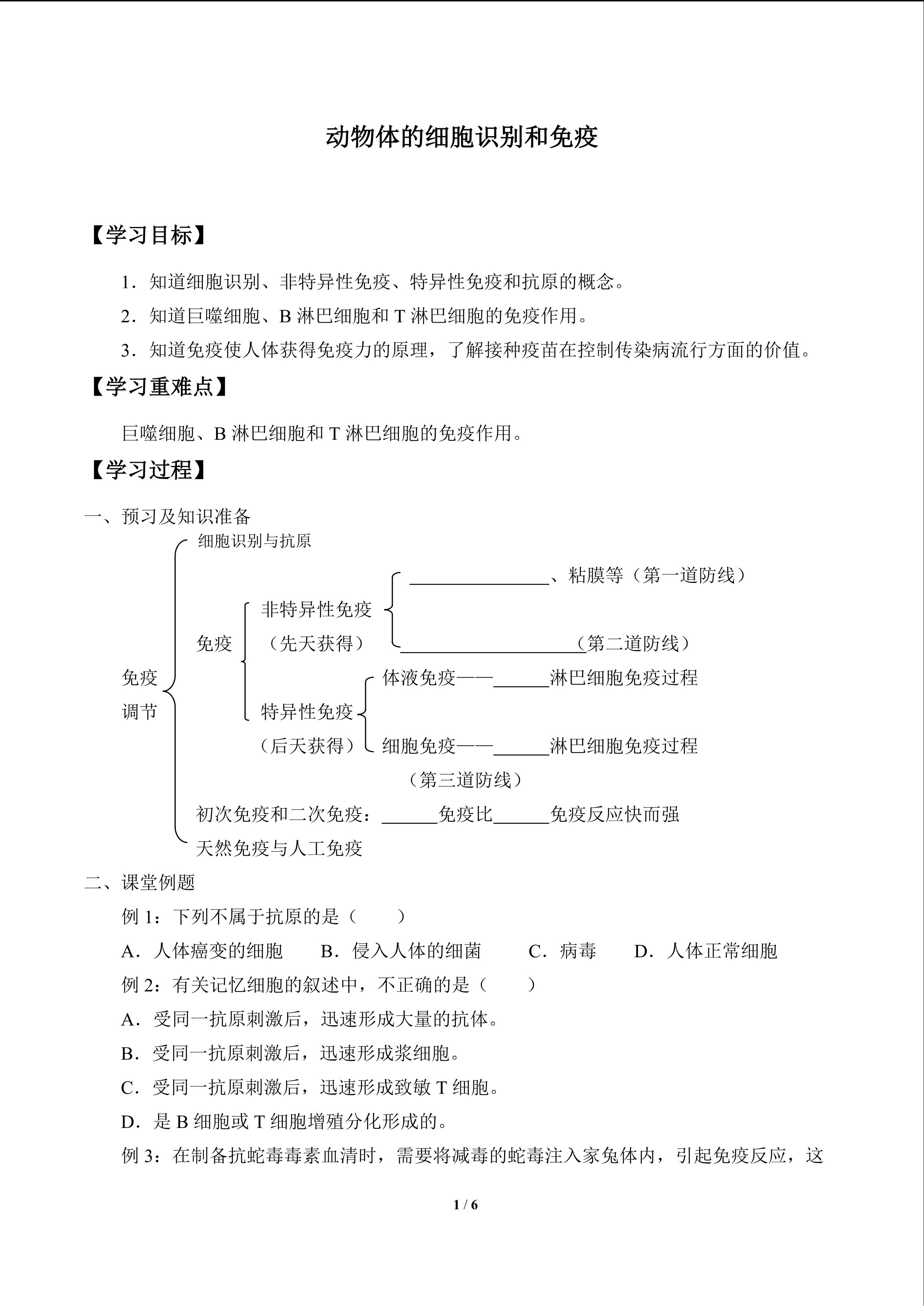 动物体的细胞识别和免疫_学案1