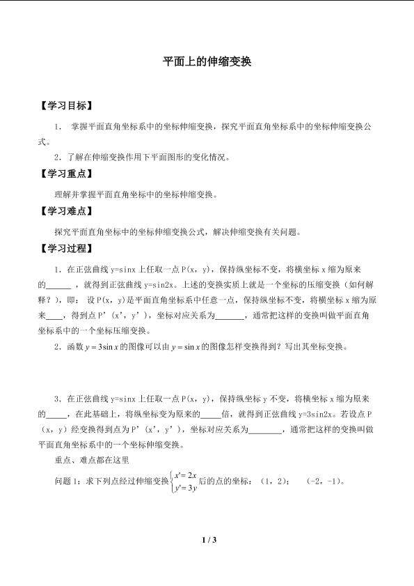 平面上的伸缩变换_学案1