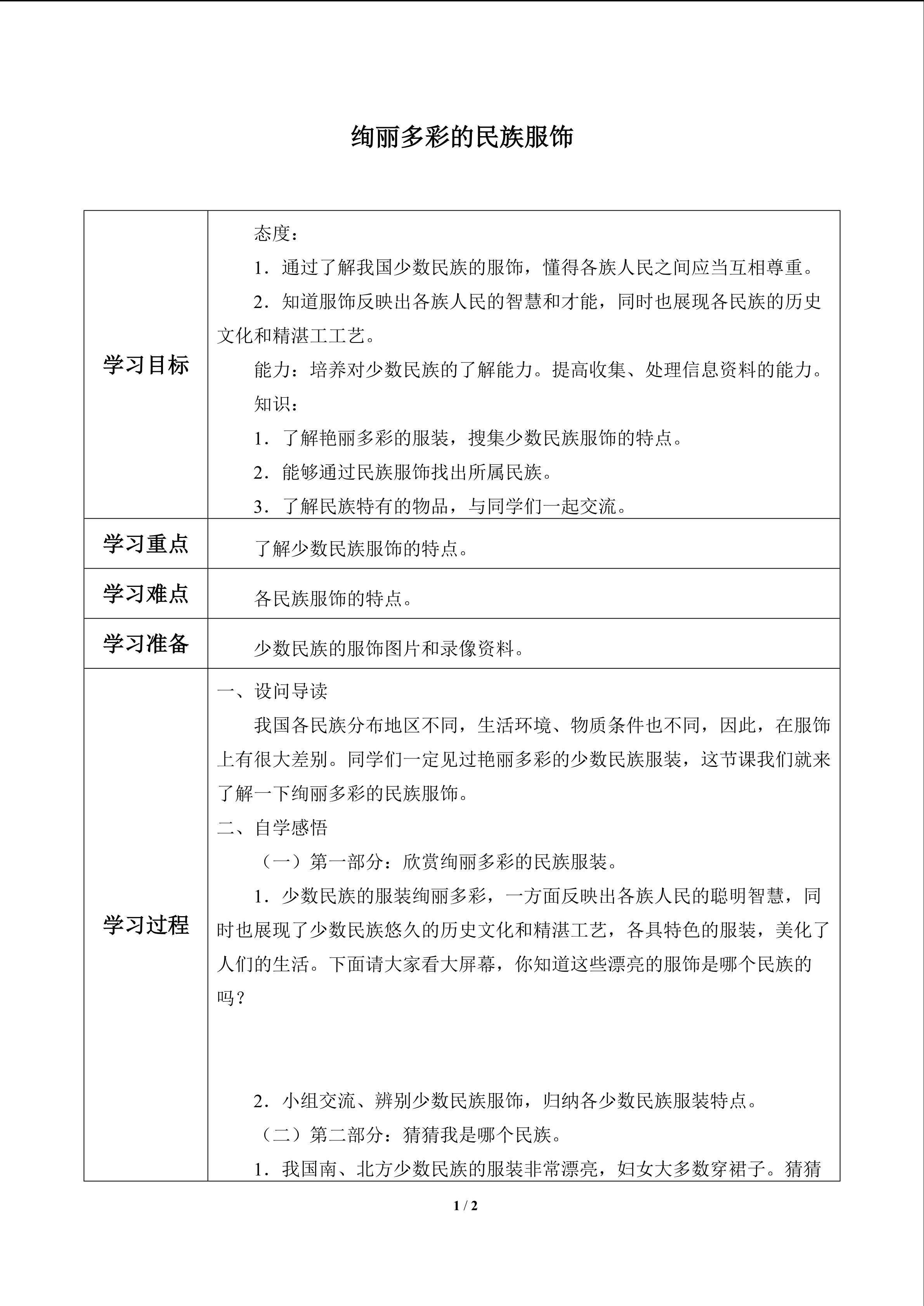 绚丽多彩的民族服饰_学案1