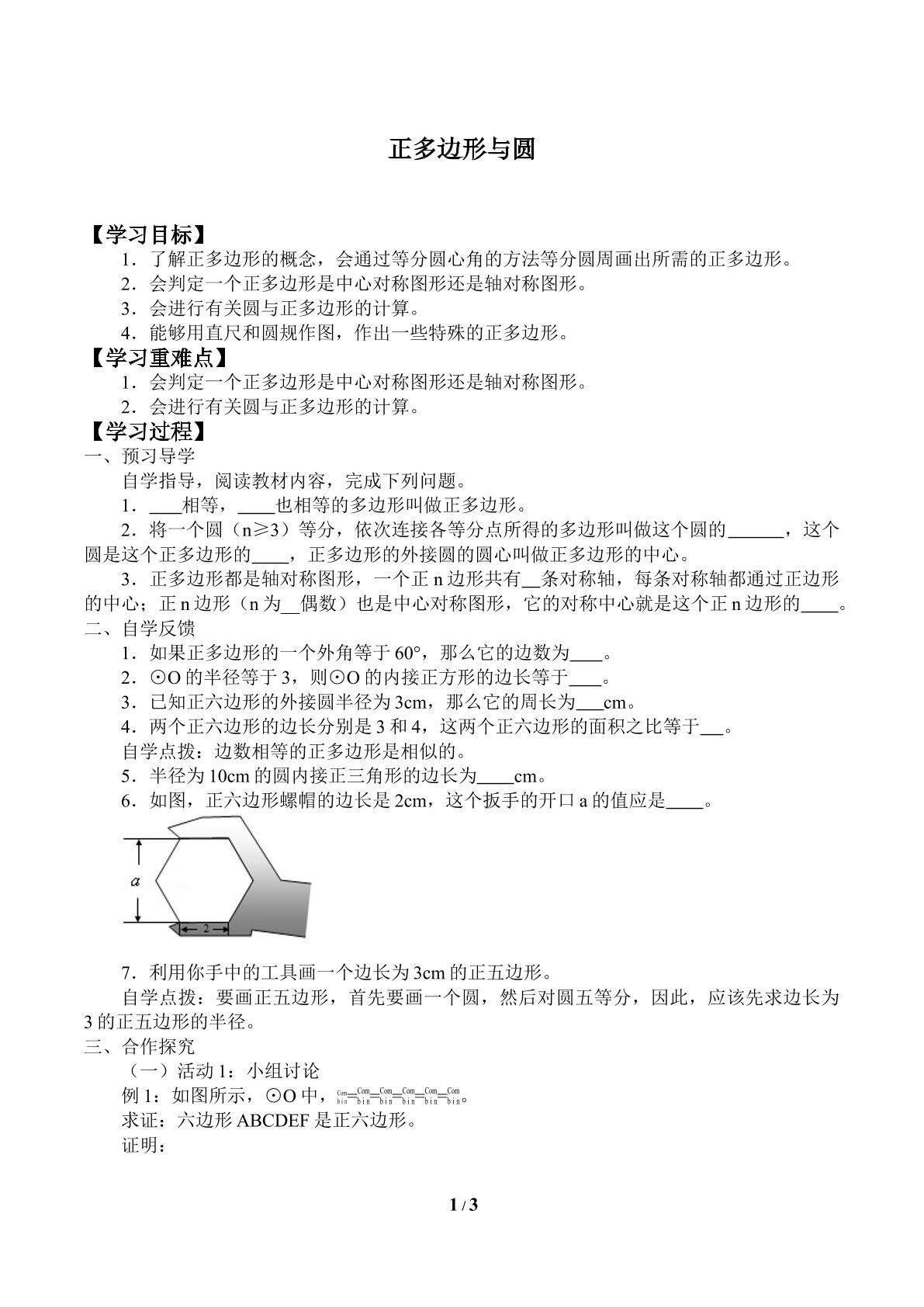 正多边形与圆_学案1