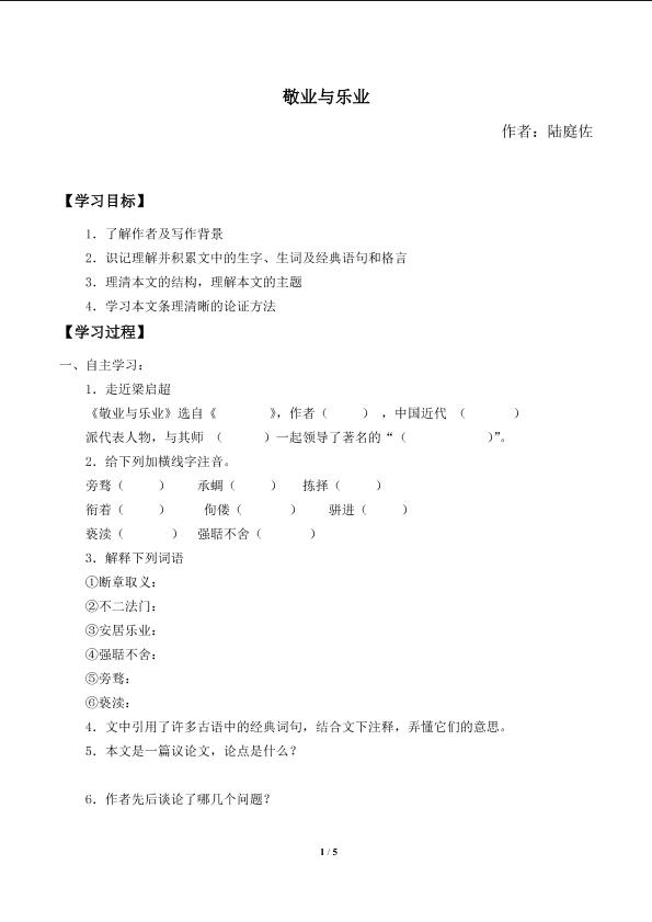 敬业与乐业_学案1