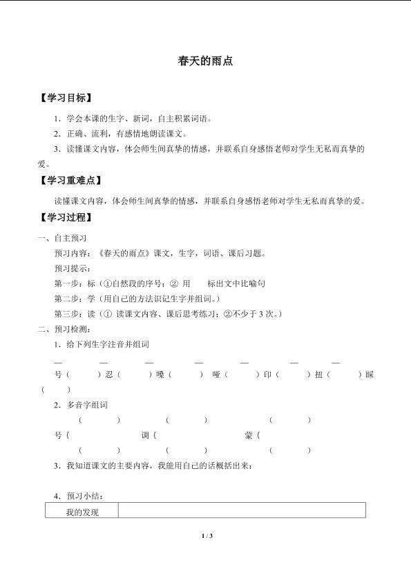春天的雨点_学案1