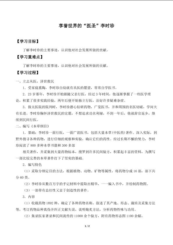 享誉世界的“医圣”李时珍_学案1