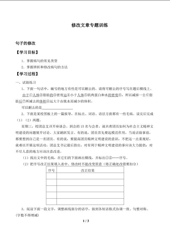 修改文章专题训练_学案1