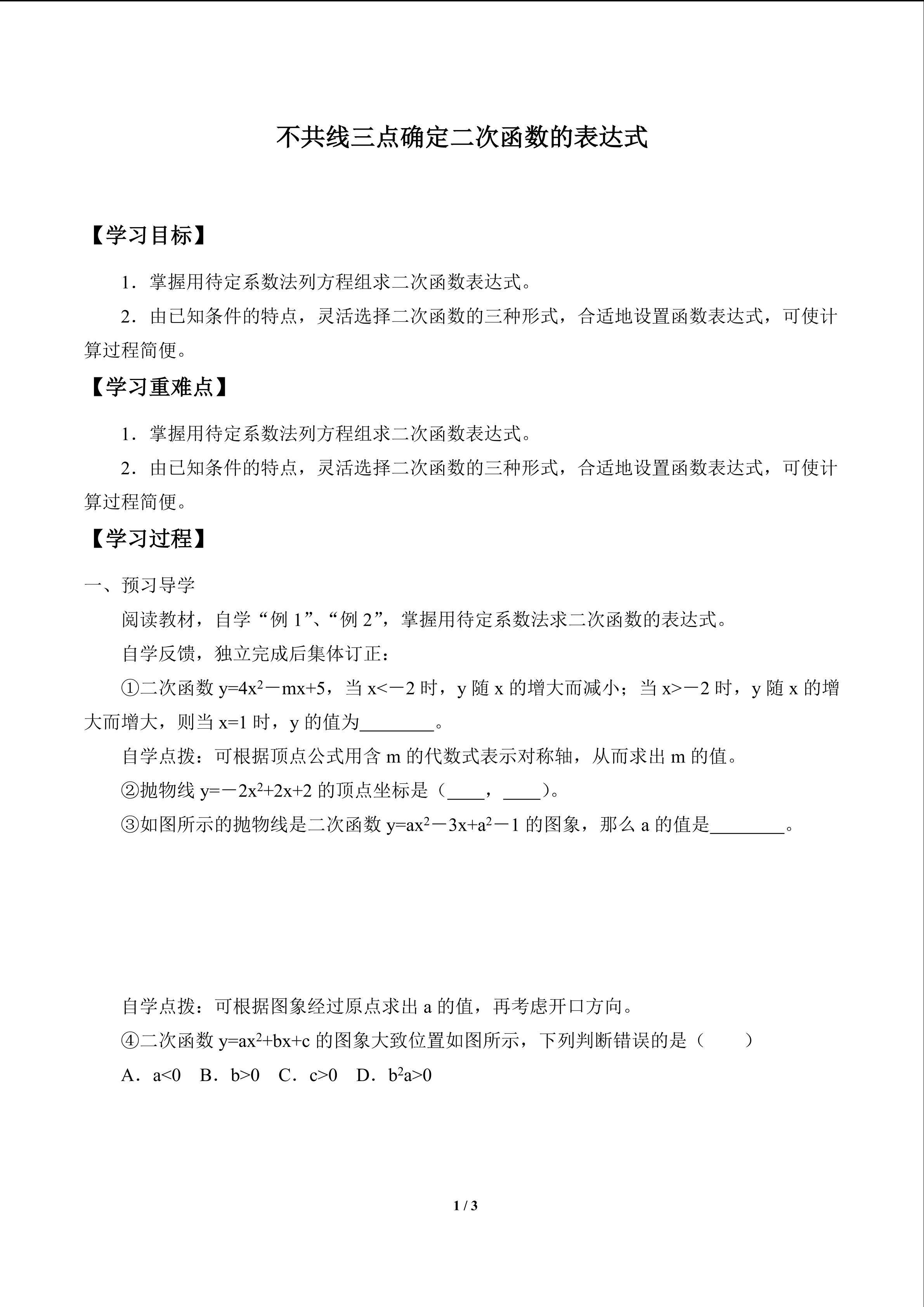 不共线三点确定二次函数的表达式_学案1