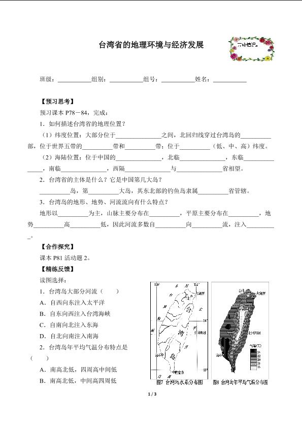 台湾省的地理环境与经济发展（含答案） 精品资源_学案1
