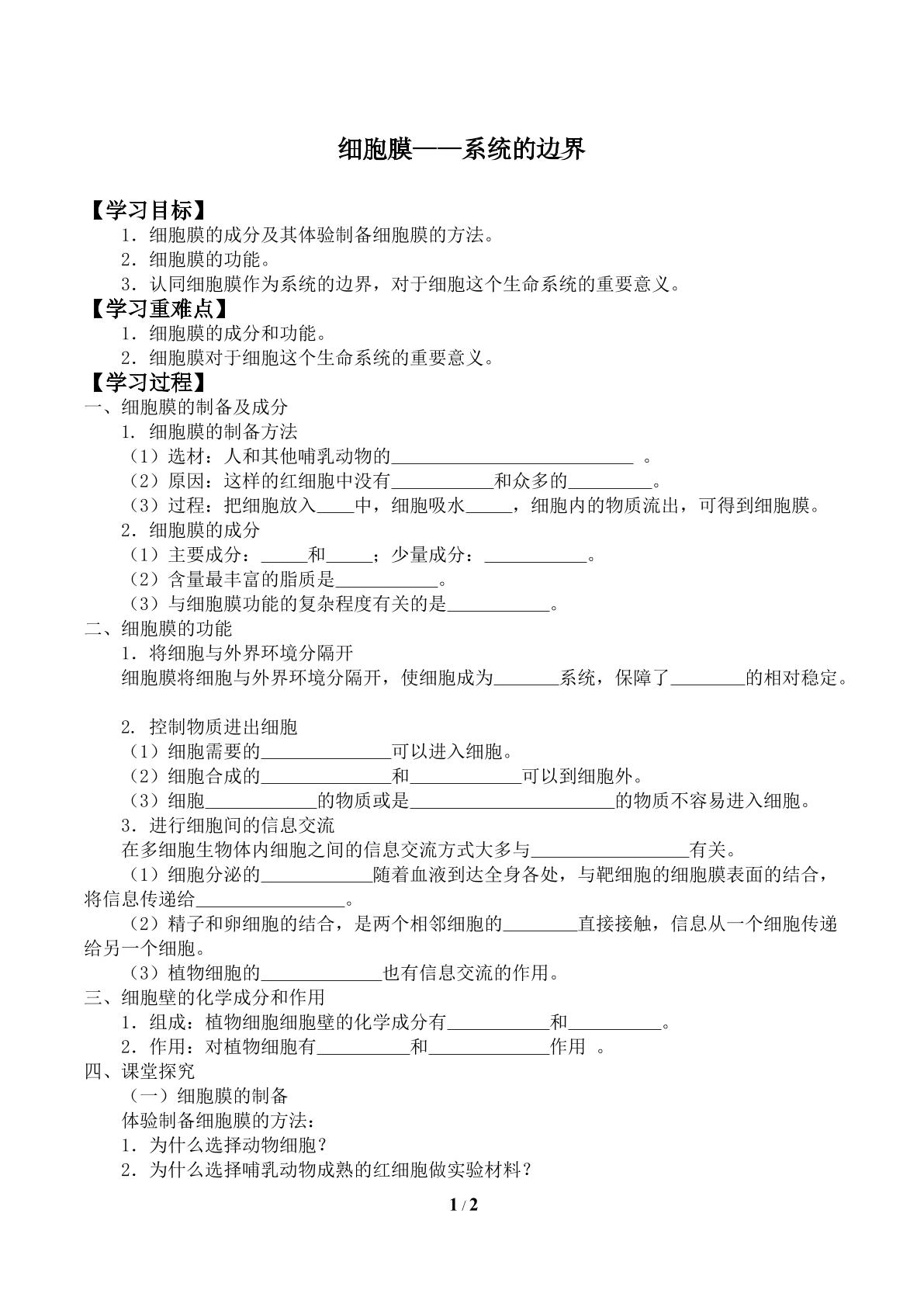 细胞膜——系统的边界_学案2