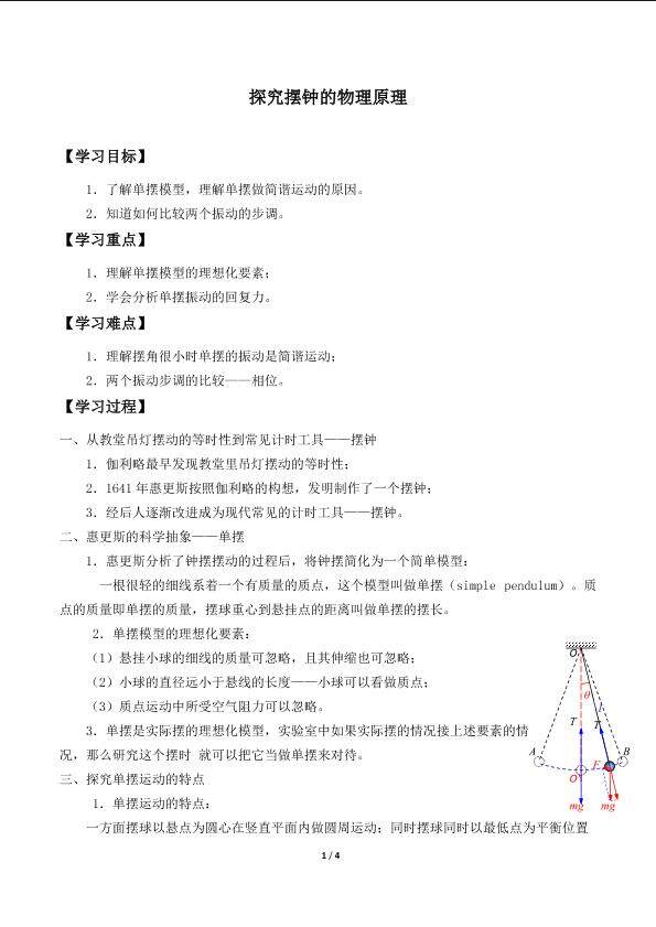 探究摆钟的物理原理_学案2