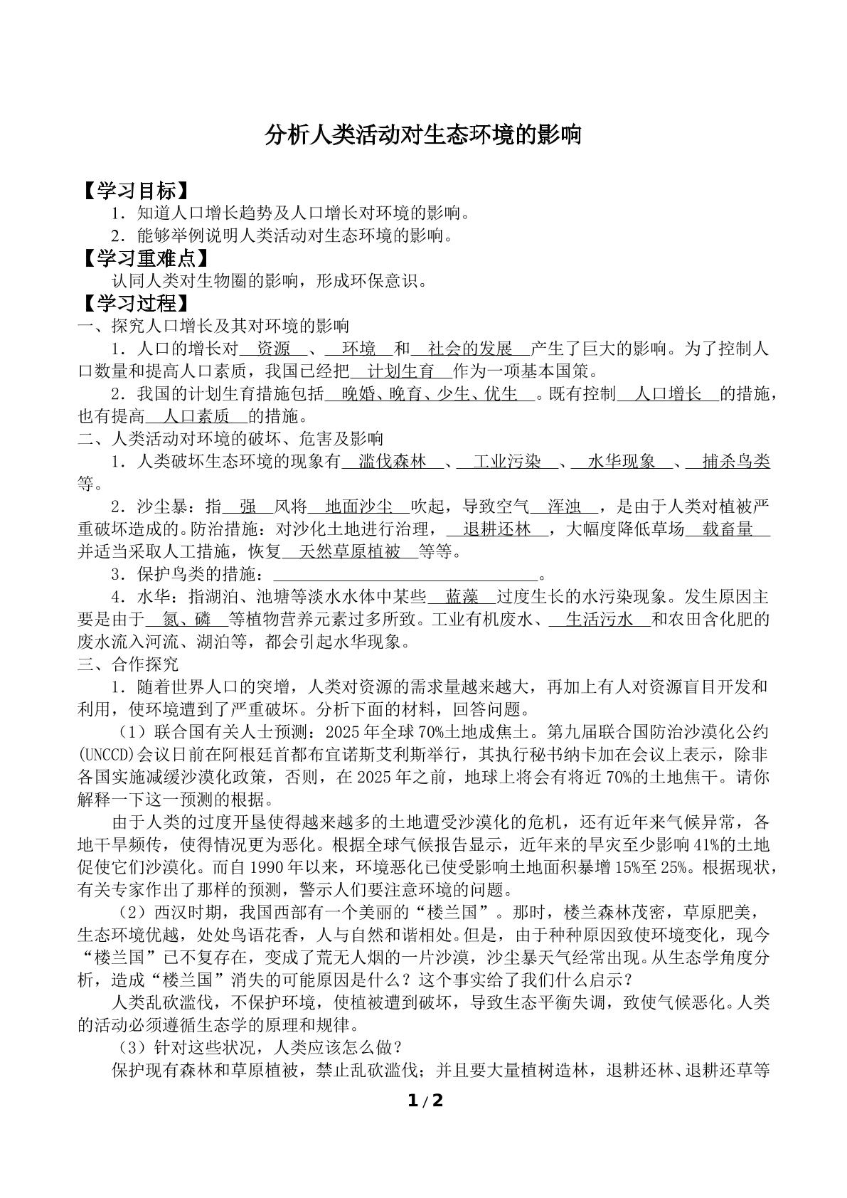 分析人类活动对生态环境的影响_学案1