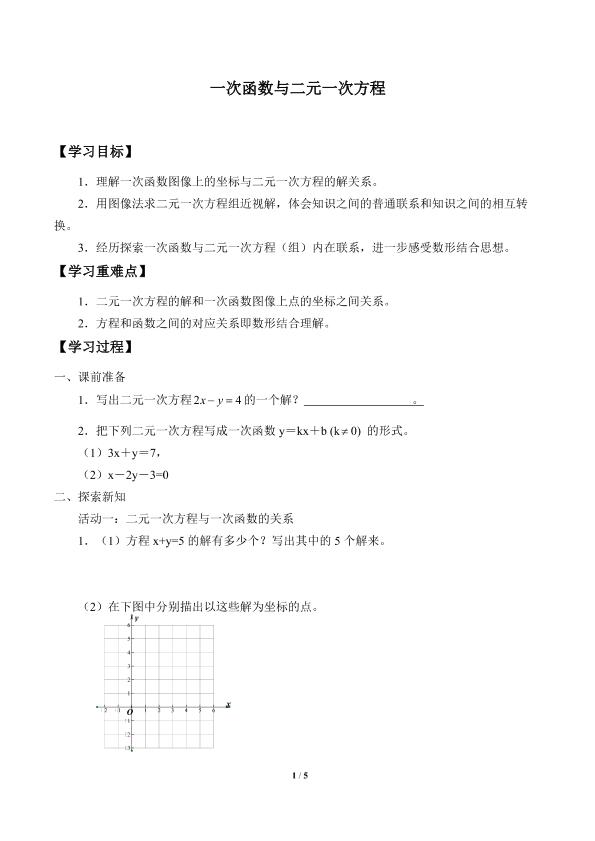 一次函数与二元一次方程_学案2