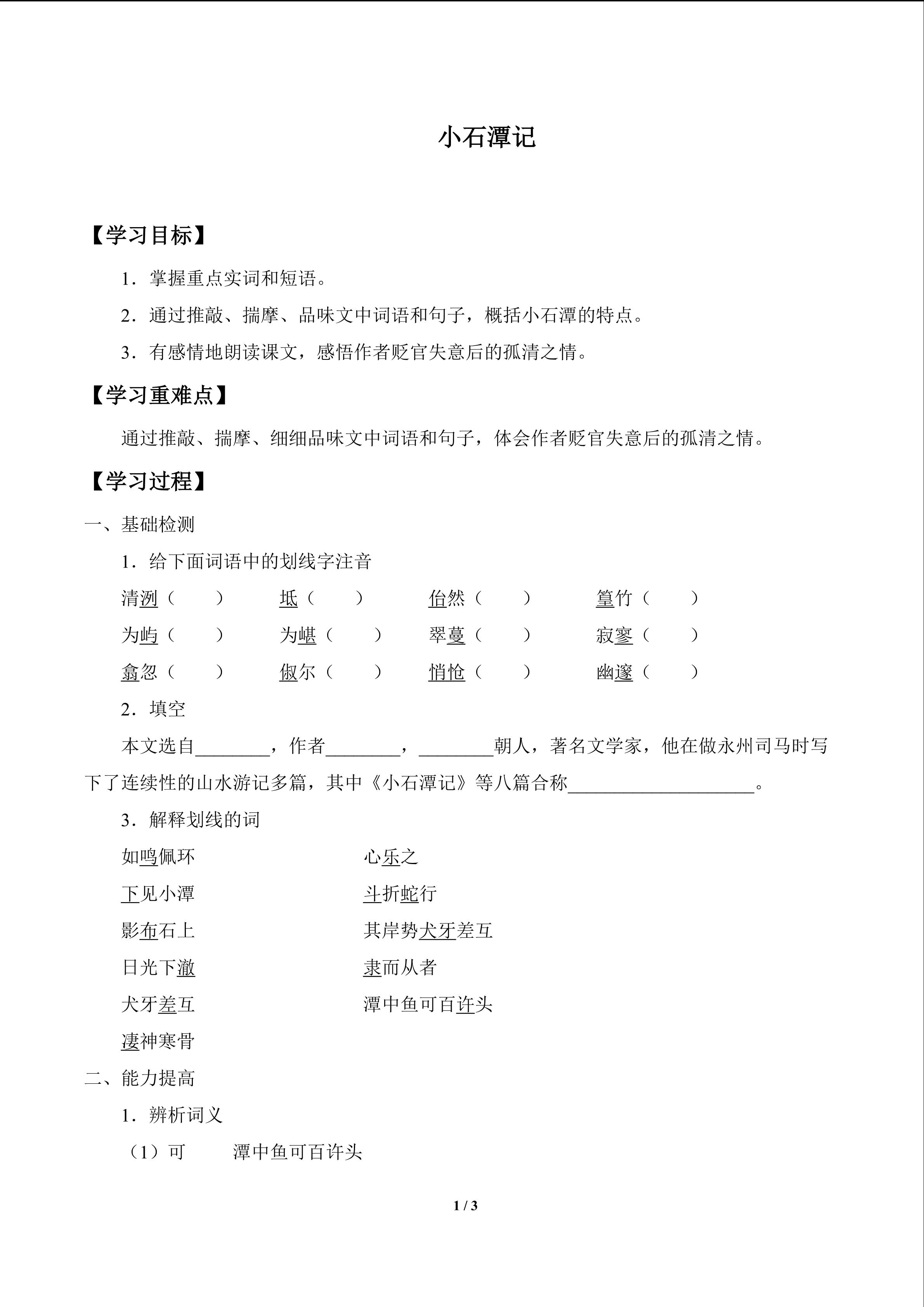 小石潭记_学案1