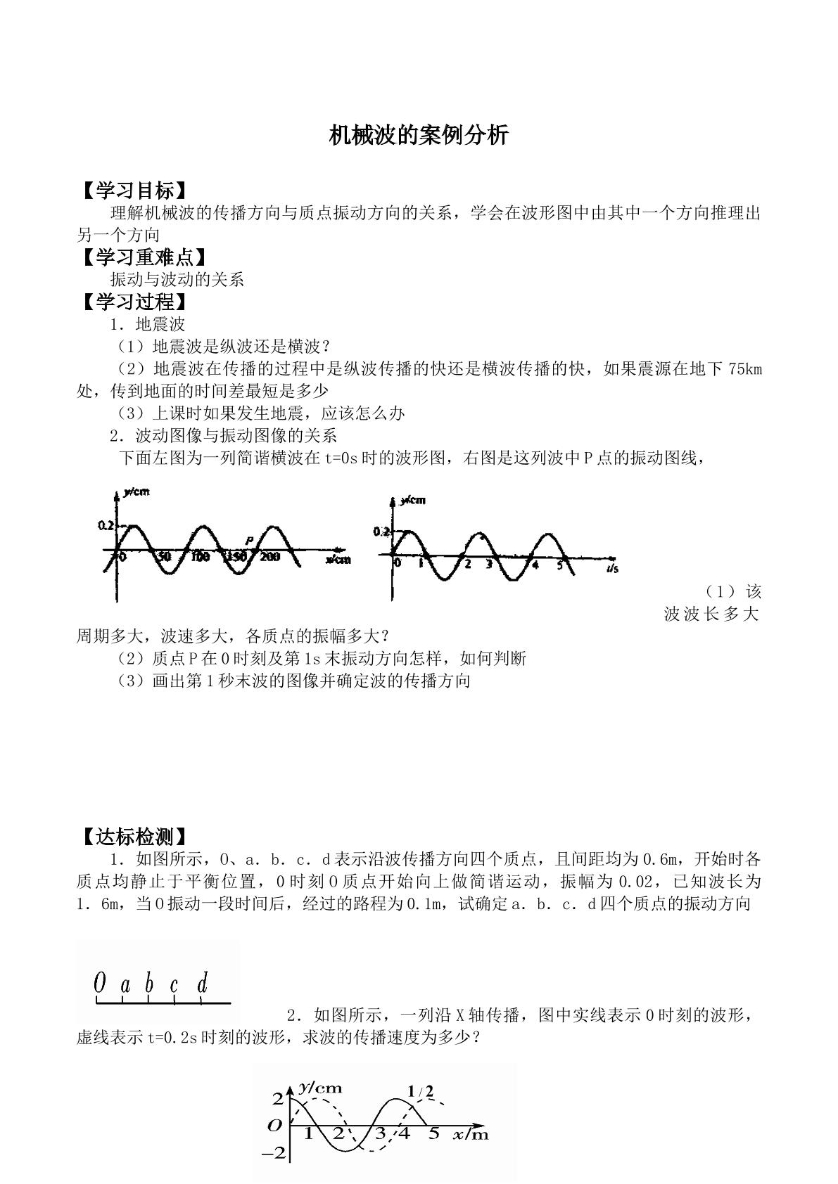 机械波的案例分析_学案2