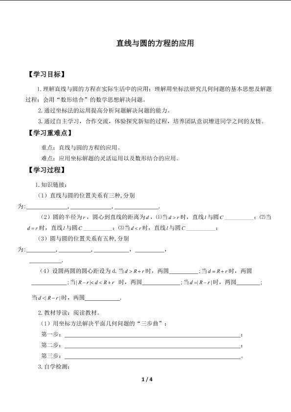 直线与圆的方程的应用_学案1