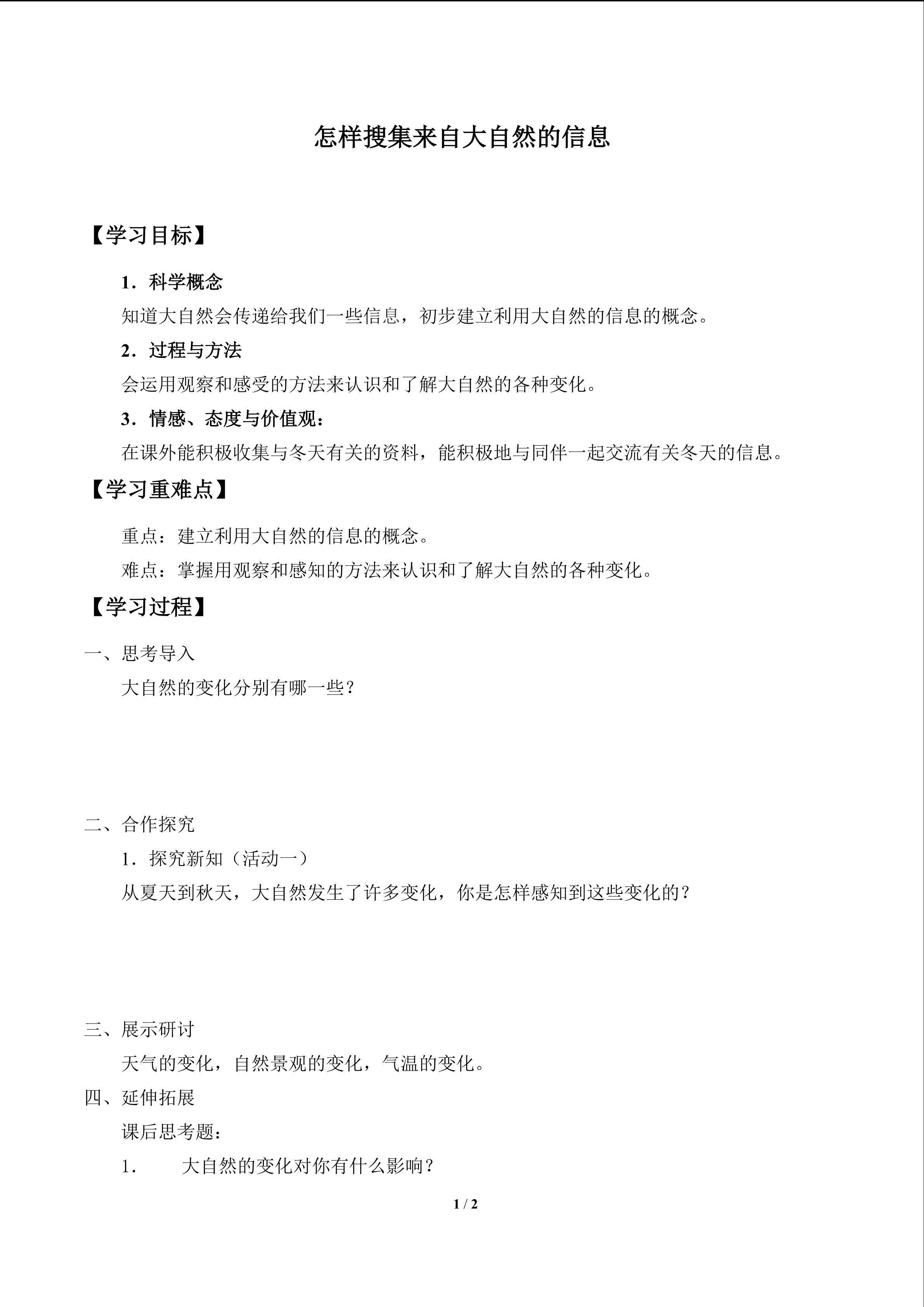 怎样搜集来自大自然的信息