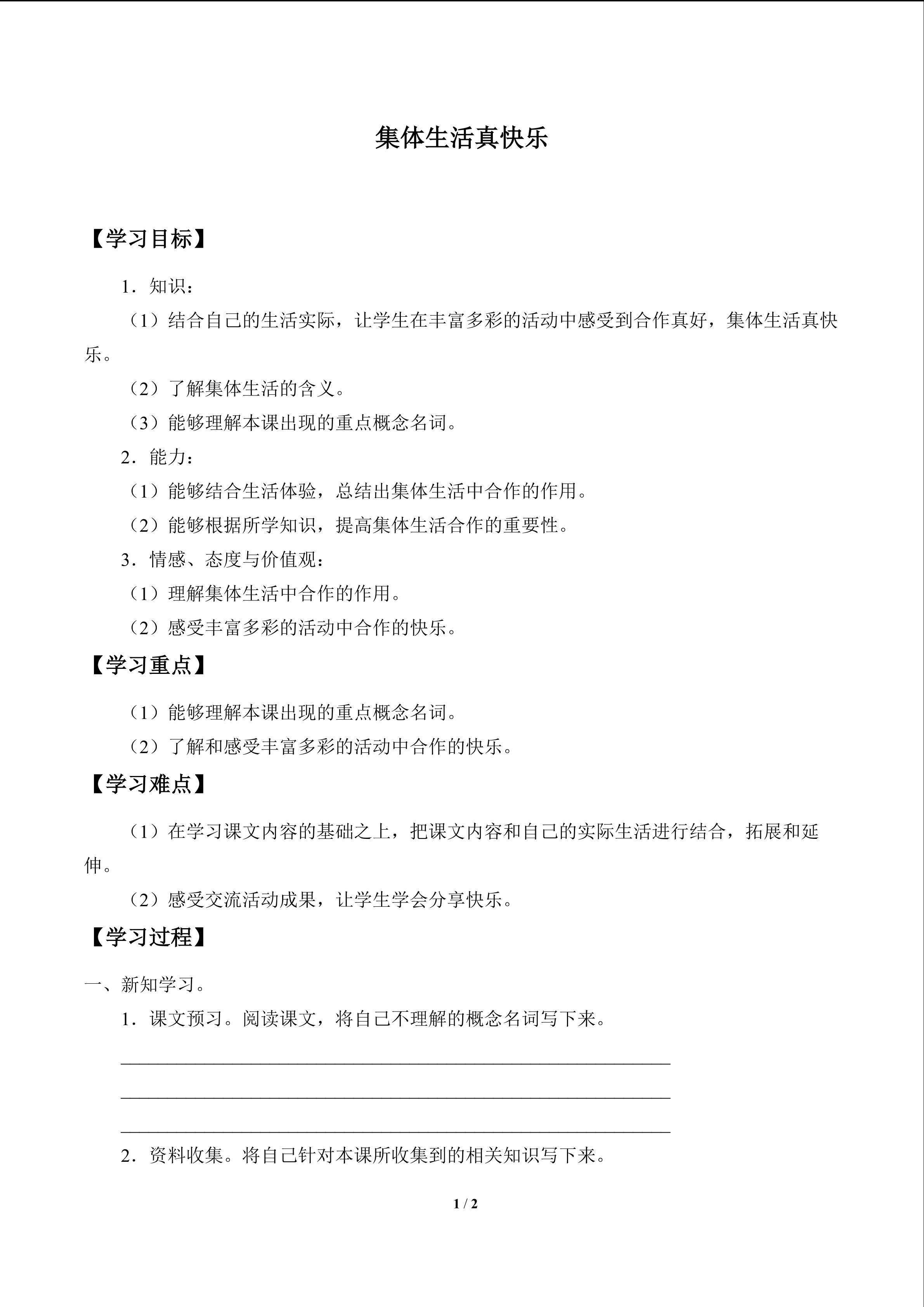 集体生活真快乐_学案1
