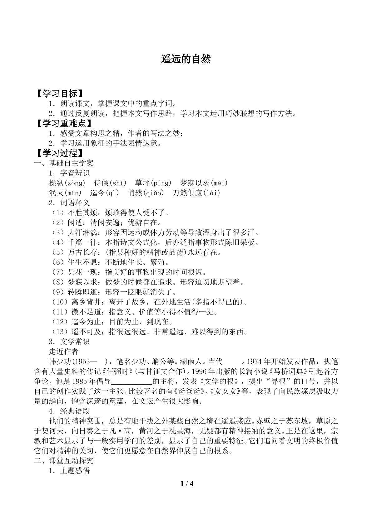 遥远的自然_学案1