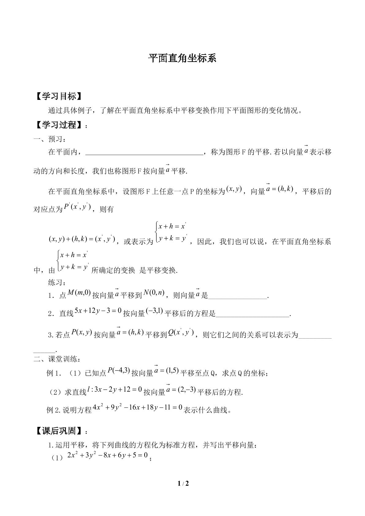 平面直角坐标系_学案1