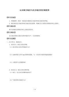 认识南方地区和北方地区的区域差异_学案1
