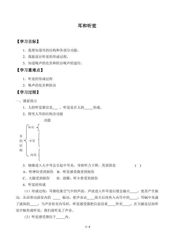 耳和听觉_学案1