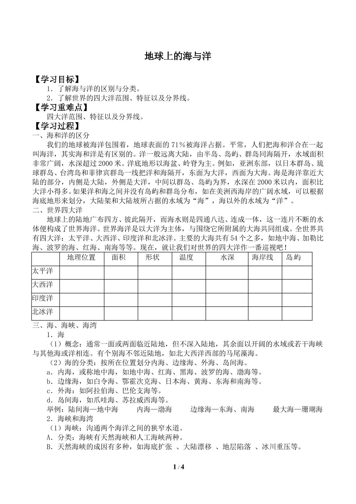 地球上的海与洋_学案1