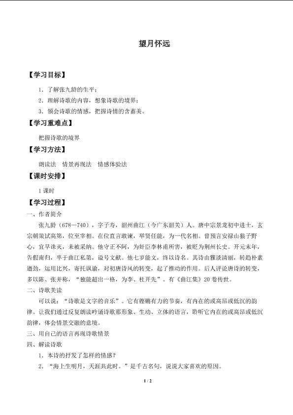 望月怀远_学案1