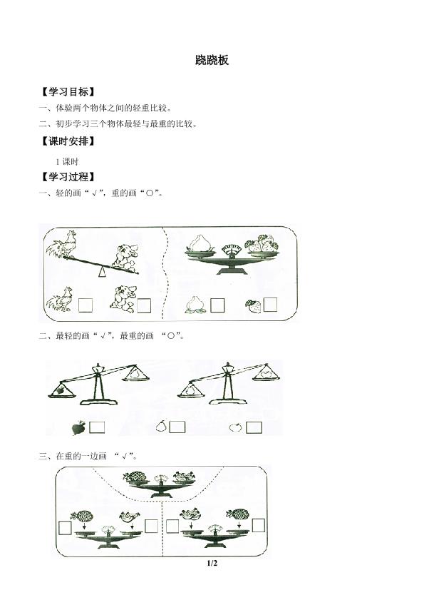 跷跷板_学案1