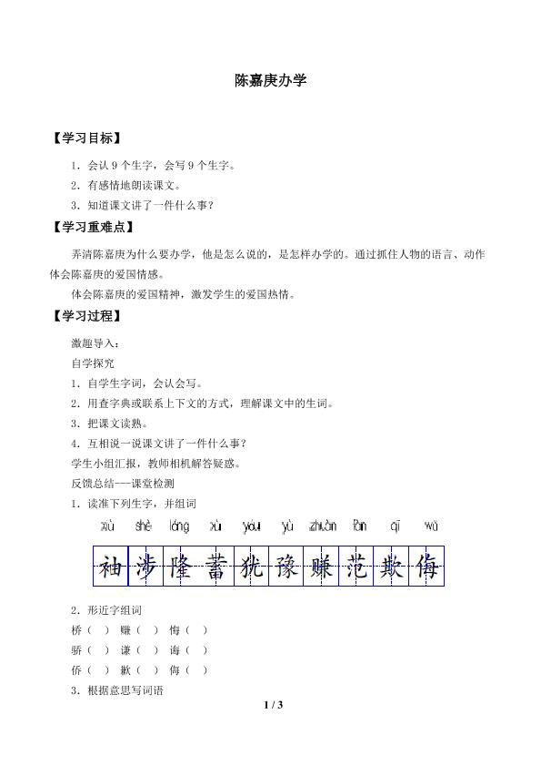 陈嘉庚办学_学案1