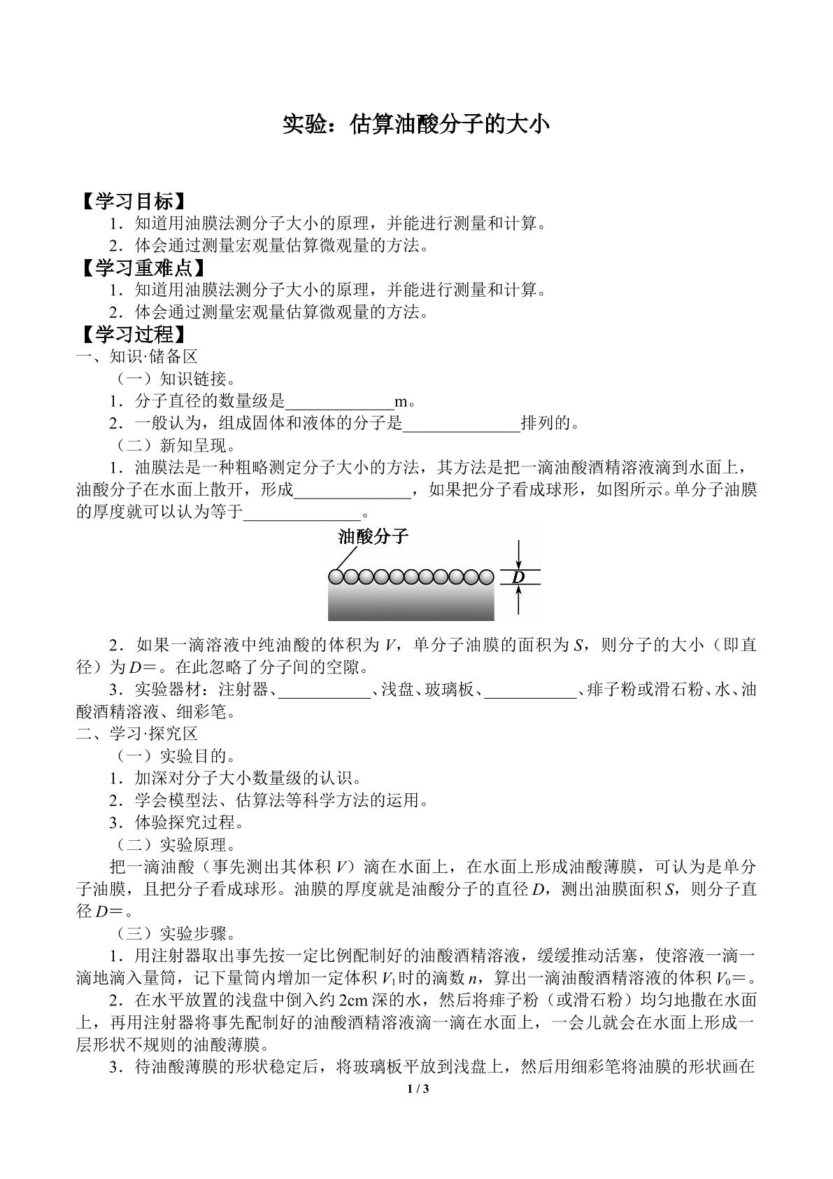 实验：估算油酸分子的大小_学案1