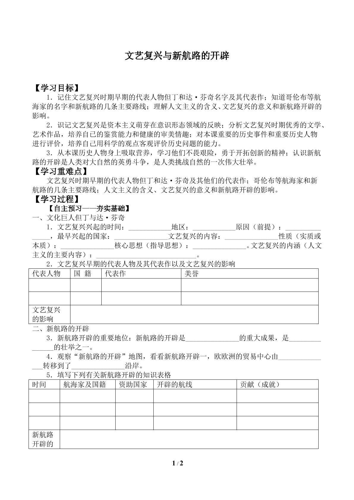 文艺复兴与新航路的开辟_学案2