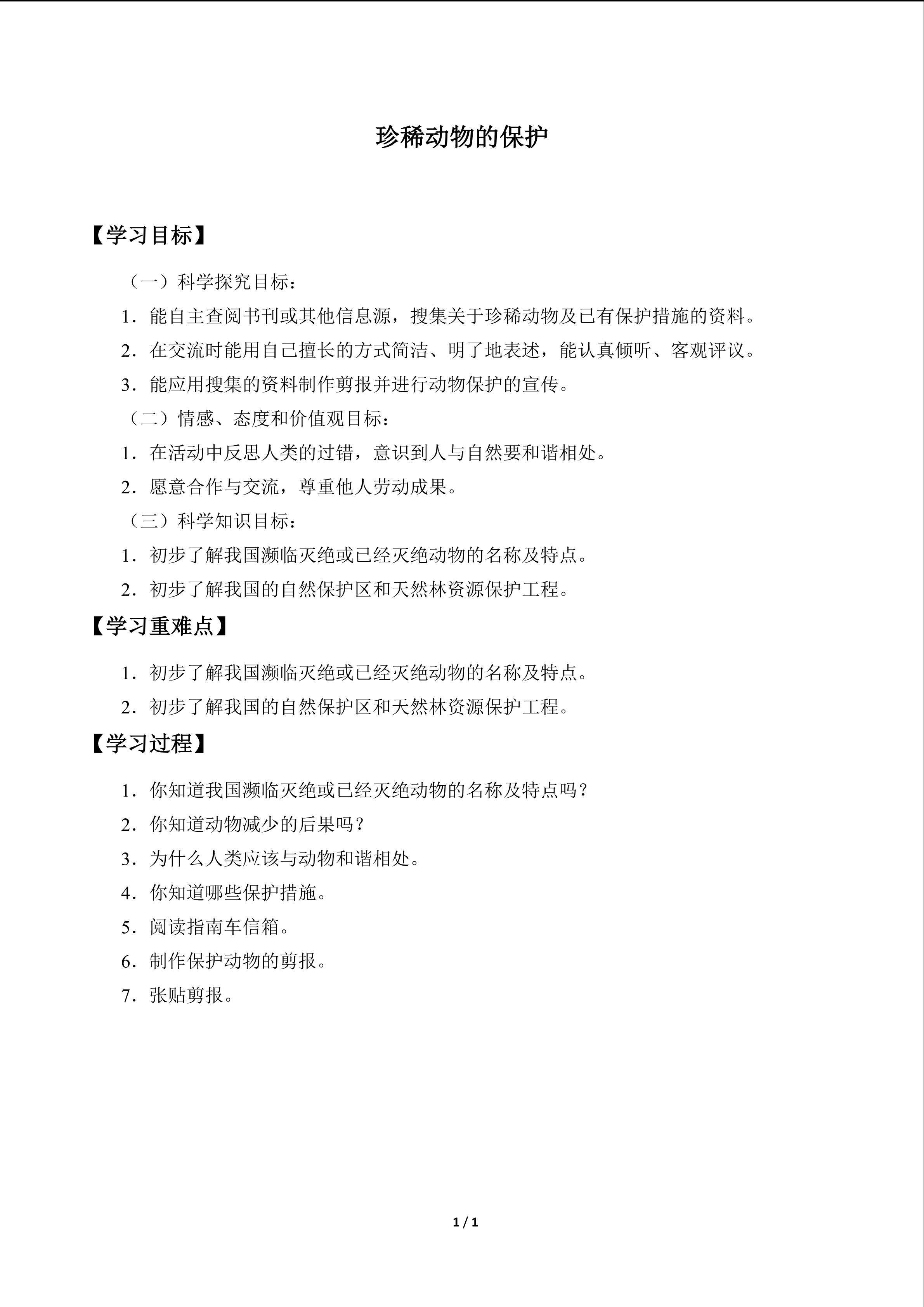 珍稀动物的保护_学案1
