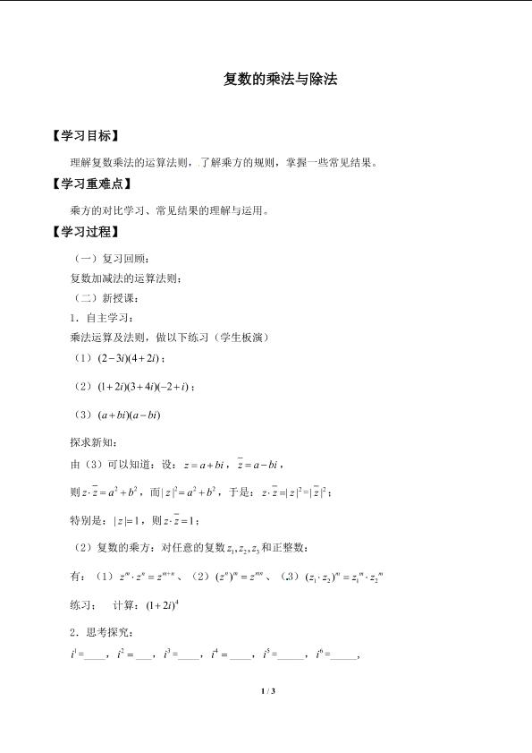 复数的乘法与除法_学案1